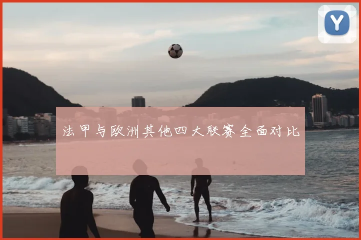 法甲与欧洲其他四大联赛全面对比