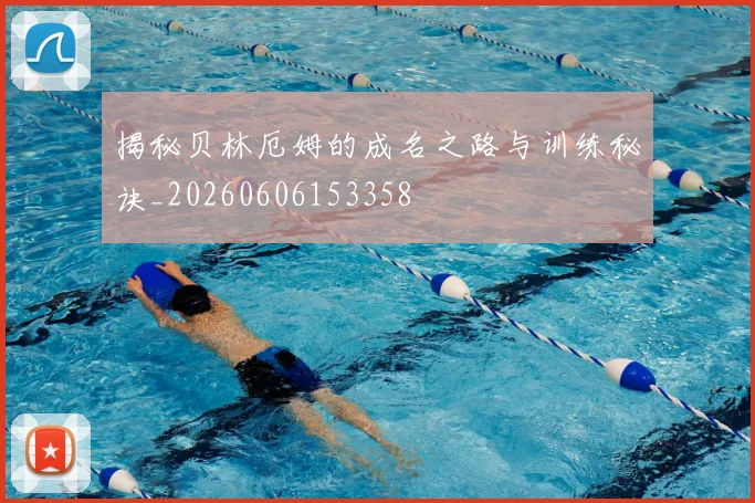 揭秘贝林厄姆的成名之路与训练秘诀_20260606153358