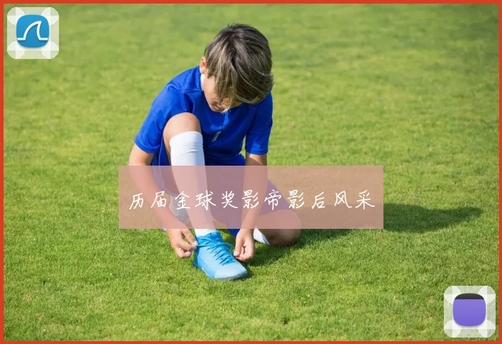 历届金球奖影帝影后风采
