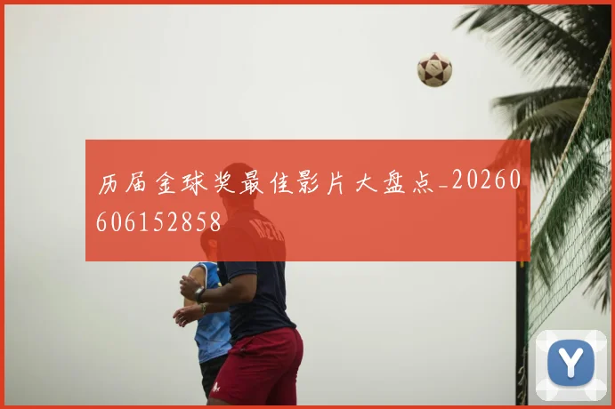 历届金球奖最佳影片大盘点_20260606152858