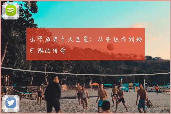 法甲历史十大巨星：从齐达内到姆巴佩的传奇