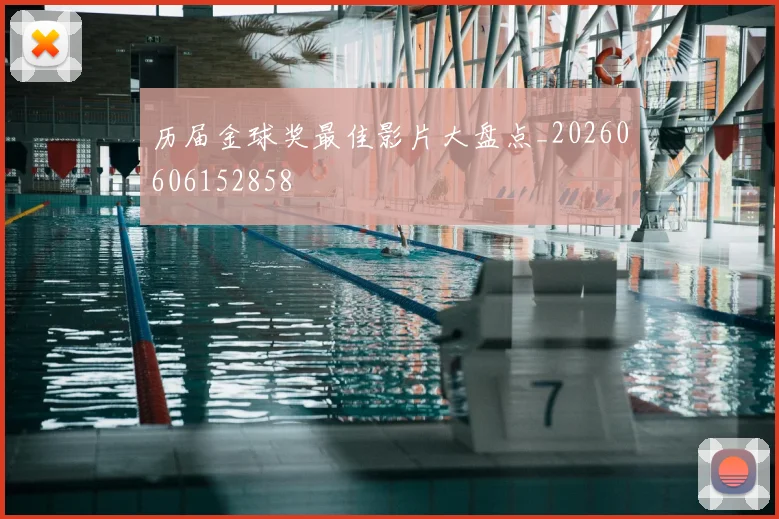 历届金球奖最佳影片大盘点_20260606152858