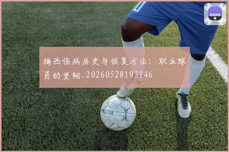 梅西伤病历史与恢复方法：职业球员的坚韧_20260528193146