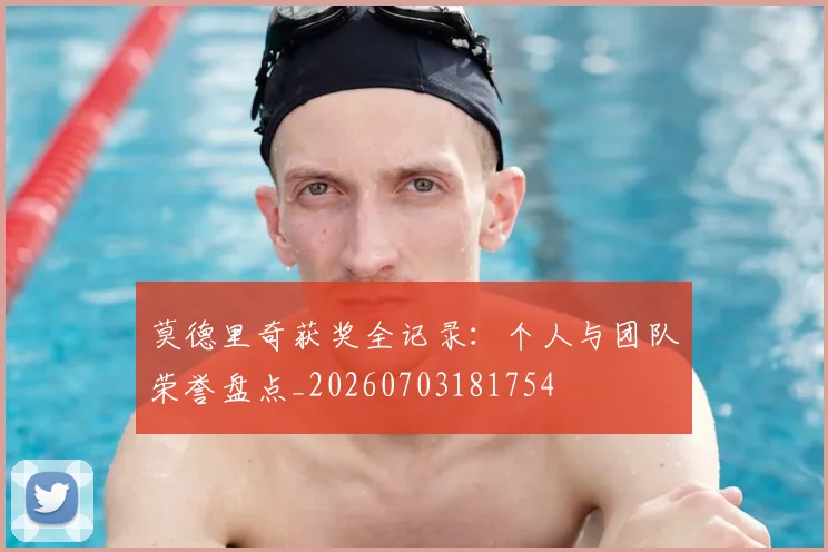 莫德里奇获奖全记录：个人与团队荣誉盘点_20260703181754