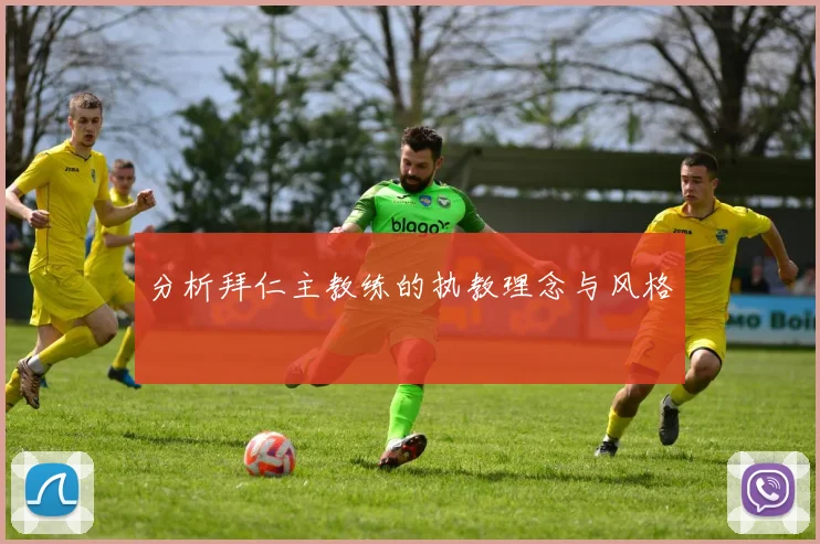 分析拜仁主教练的执教理念与风格