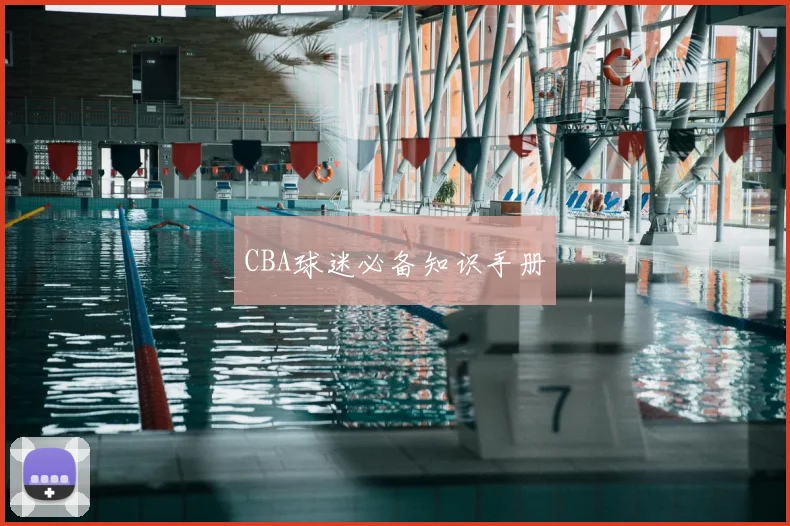 CBA球迷必备知识手册