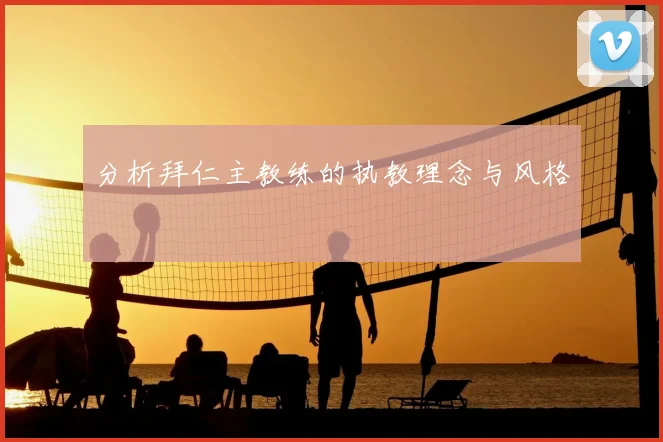 分析拜仁主教练的执教理念与风格